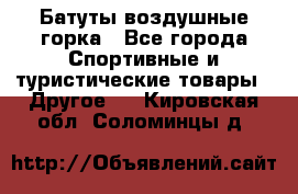 Батуты воздушные горка - Все города Спортивные и туристические товары » Другое   . Кировская обл.,Соломинцы д.